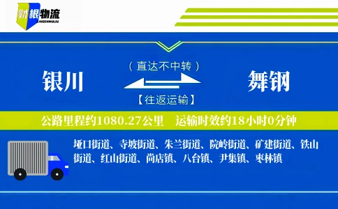 银川到舞钢物流公司