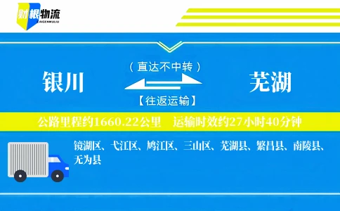 银川到芜湖物流公司