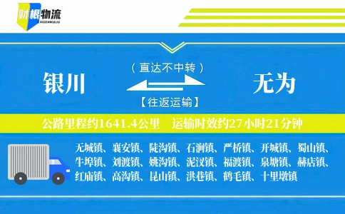 银川到无为物流公司