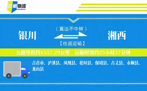 银川到湘西物流公司