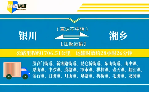 银川到湘乡物流公司