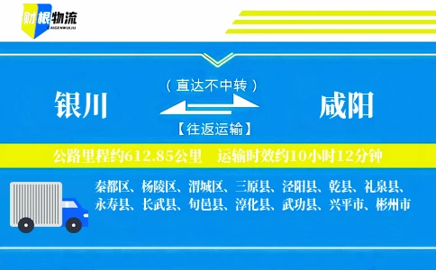 银川到咸阳物流公司