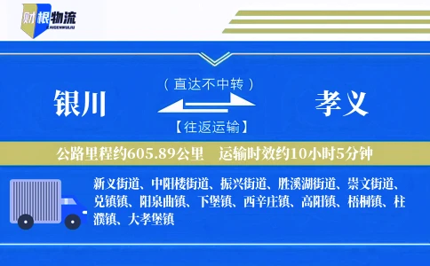 银川到孝义物流公司