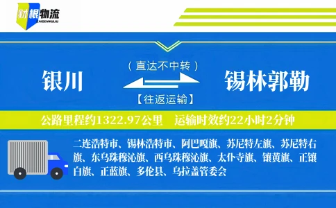 银川到锡林郭勒物流公司