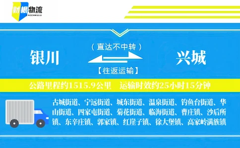 银川到兴城物流公司