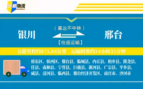 银川到邢台物流公司
