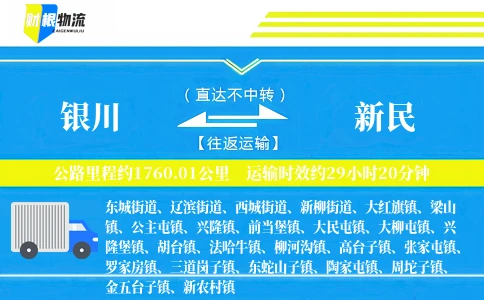 银川到新民物流公司