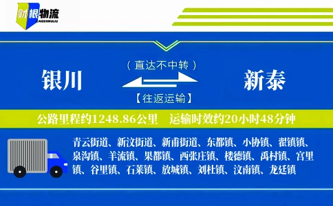 银川到新泰物流公司