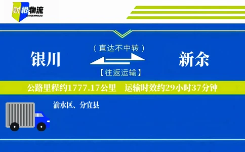 银川到新余物流公司