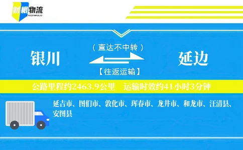 银川到延边物流公司