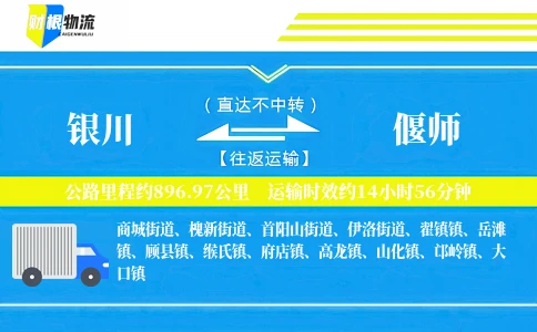 银川到偃师物流公司