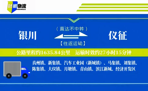 银川到仪征物流公司