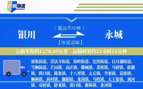 银川到永城物流公司