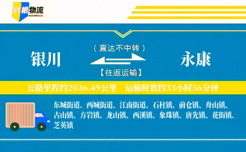 银川到永康物流公司