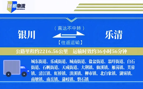 银川到乐清物流公司