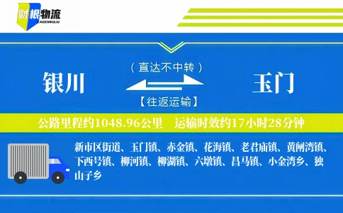 银川到玉门物流公司