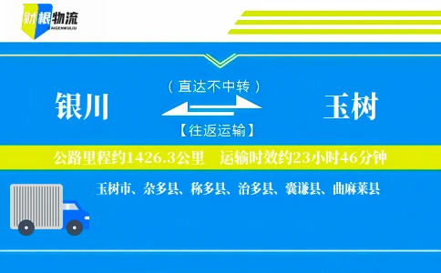 银川到玉树物流公司