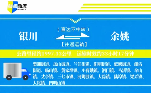 银川到余姚物流公司