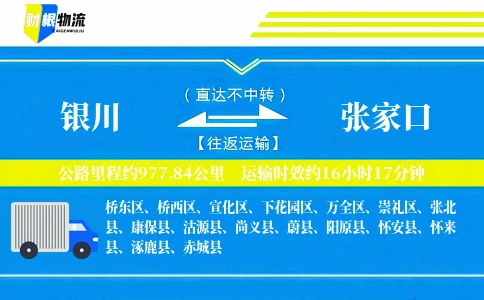 银川到张家口物流公司
