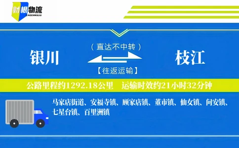 银川到枝江物流公司