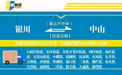 银川到中山物流公司