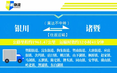 银川到诸暨物流公司
