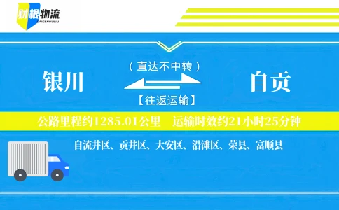 银川到自贡物流公司