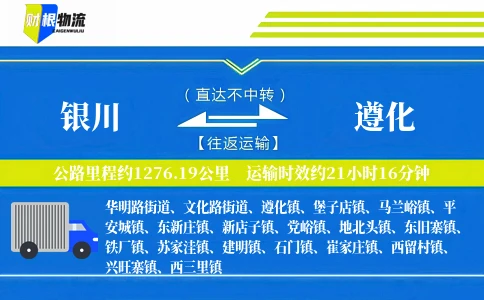 银川到遵化物流公司