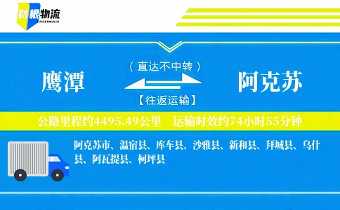 鹰潭到阿克苏物流公司