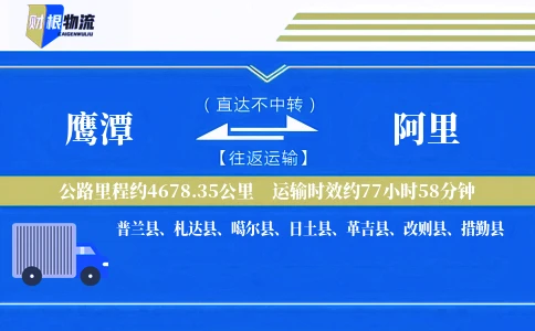 鹰潭到阿里物流公司