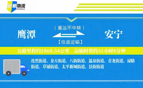 鹰潭到安宁物流公司