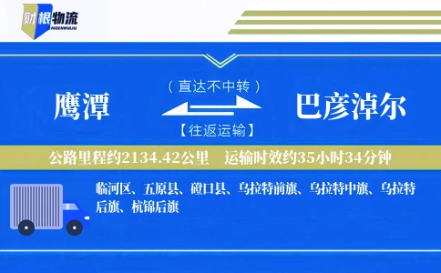 鹰潭到巴彦淖尔物流公司