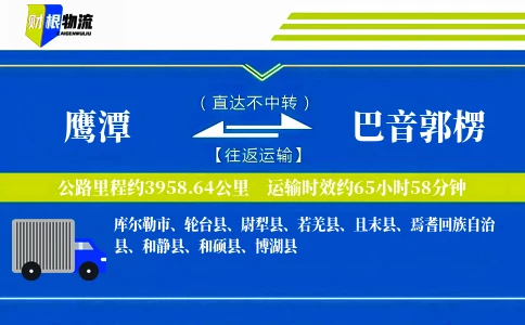 鹰潭到巴音郭楞物流公司
