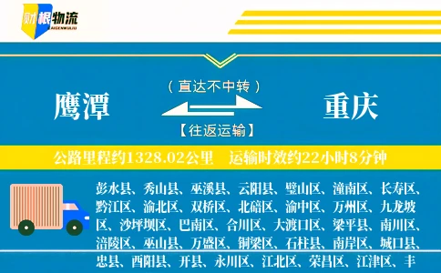 鹰潭到重庆物流公司
