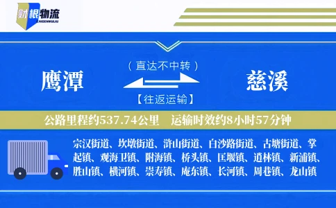 鹰潭到慈溪物流公司