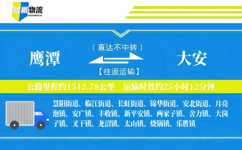 鹰潭到大安物流公司
