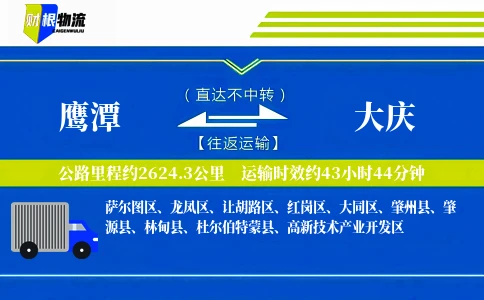 鹰潭到大庆物流公司