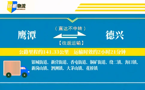 鹰潭到德兴物流公司
