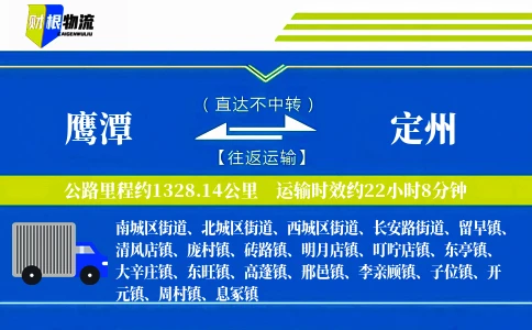 鹰潭到定州物流公司