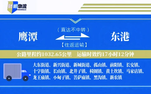 鹰潭到东港物流公司