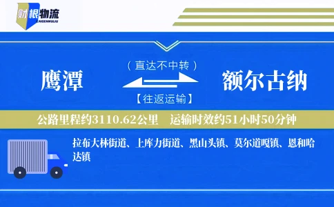 鹰潭到额尔古纳物流公司