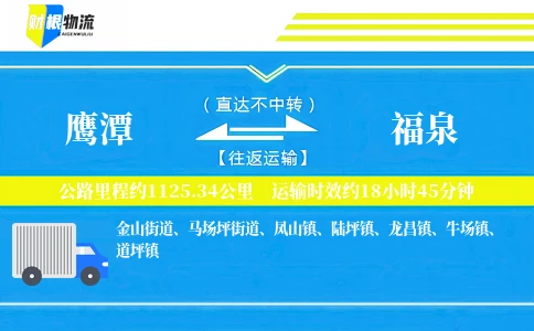 鹰潭到福泉物流公司