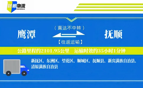 鹰潭到抚顺物流公司
