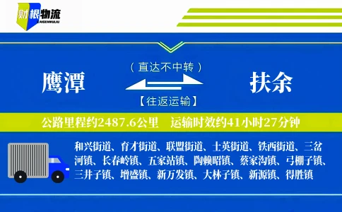 鹰潭到扶余物流公司
