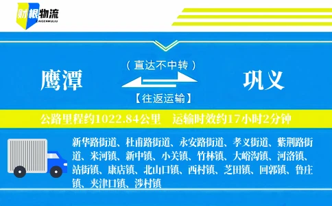 鹰潭到巩义物流公司