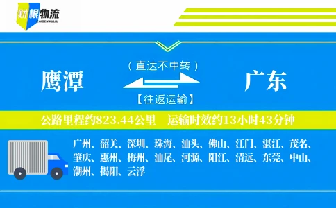 鹰潭到广东物流公司
