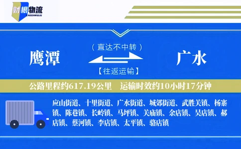 鹰潭到广水物流公司