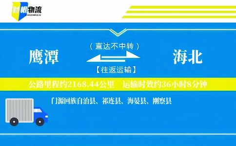 鹰潭到海北物流公司