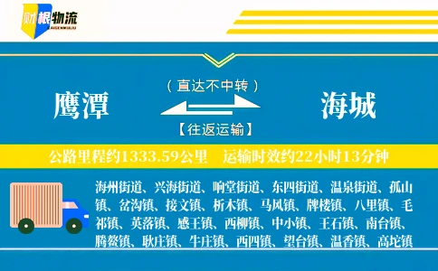 鹰潭到海城物流公司