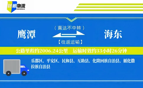 鹰潭到海东物流公司